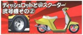 Aoshima #AO-00120 - 1/24 No.44 Dish Rod Wheel w/Scooter (No.2) Vol.2