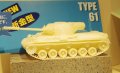 alt="Fine Molds FM43 1/35 JGSDF Type 61 Tank WWII" title="Fine Molds FM43 1/35 JGSDF Type 61 Tank WWII"