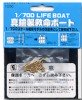 Fujimi 45112 - 1/700 SWM-SP Life Boat