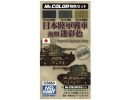Mr.Hobby GSI-CS663 - Mr Color Imperial Japanese Army Tank LATE Camouflage Color Set - 10ml (TC13/14/15) (3pcs/Box)