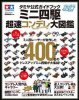 Tamiya 63635 - Official Guidebook Mini 4WD Cho-soku Concours Delegance Encyclopedia (Japanese Language)