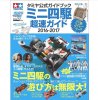 Tamiya 63636 - Tamiya Official Guidebook Mini 4WD 2016-2017 Japanese