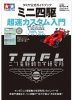 Tamiya 63652 - Mini 4WD Super Fast Customer Guide TMFL Ver.