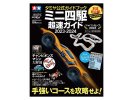 Tamiya 63795 - Official Mini 4WD Guide 2023-2024