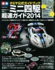 Tamiya 63486 - Official JR Mini 4WD Guide Book - 2014 (Japanese) with Stickers