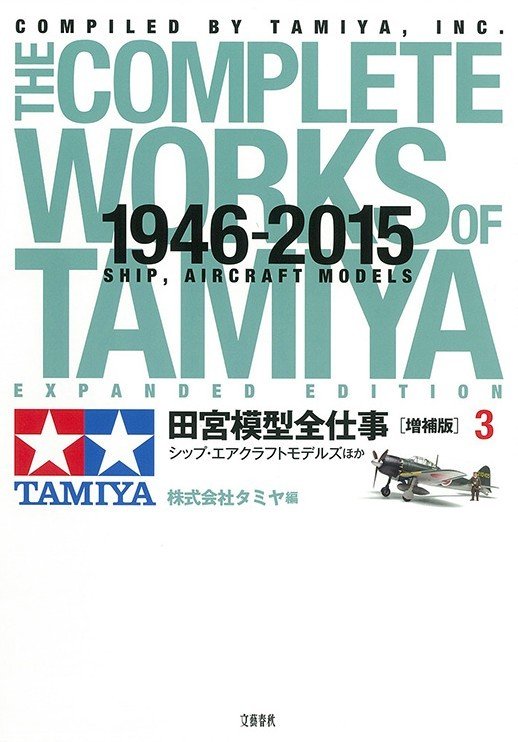 Tamiya 63633 - The Complete Works of Tamiya 1946-2015 Ship, Aircraft Models Volume 3