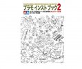 Tamiya 63493 - Plastic Models Instruction Manual Collection 2 1/35 MM Assembly Illustration collection No.071-135 ed.